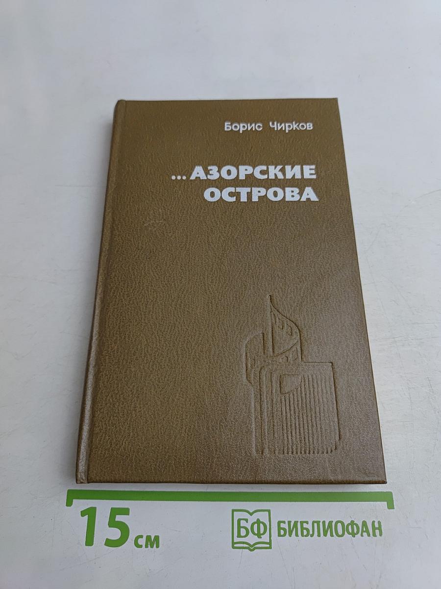 ...Азорские острова
