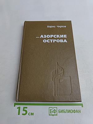 ...Азорские острова