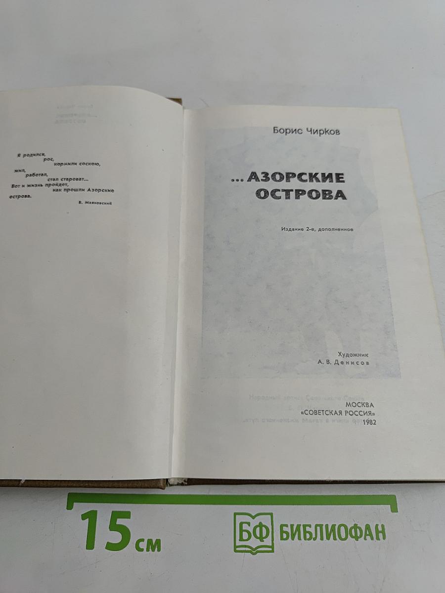 ...Азорские острова