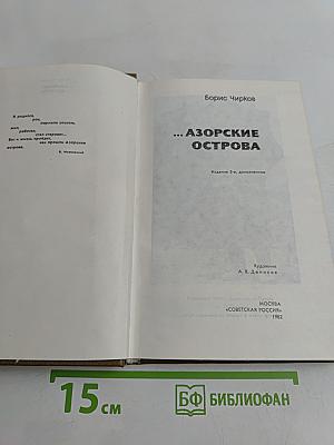 ...Азорские острова