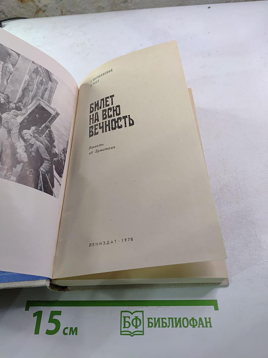 Билет на всю вечность