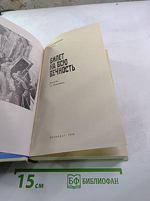 Билет на всю вечность