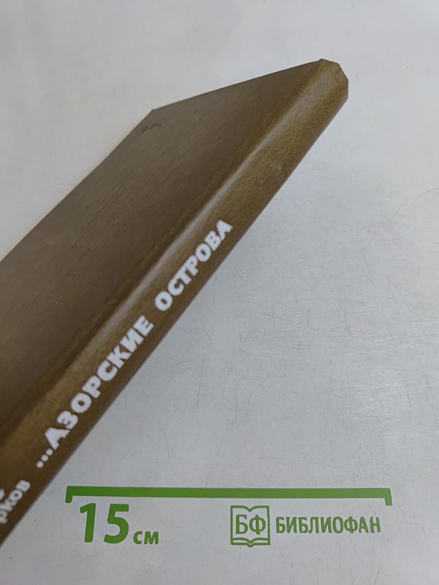 ...Азорские острова