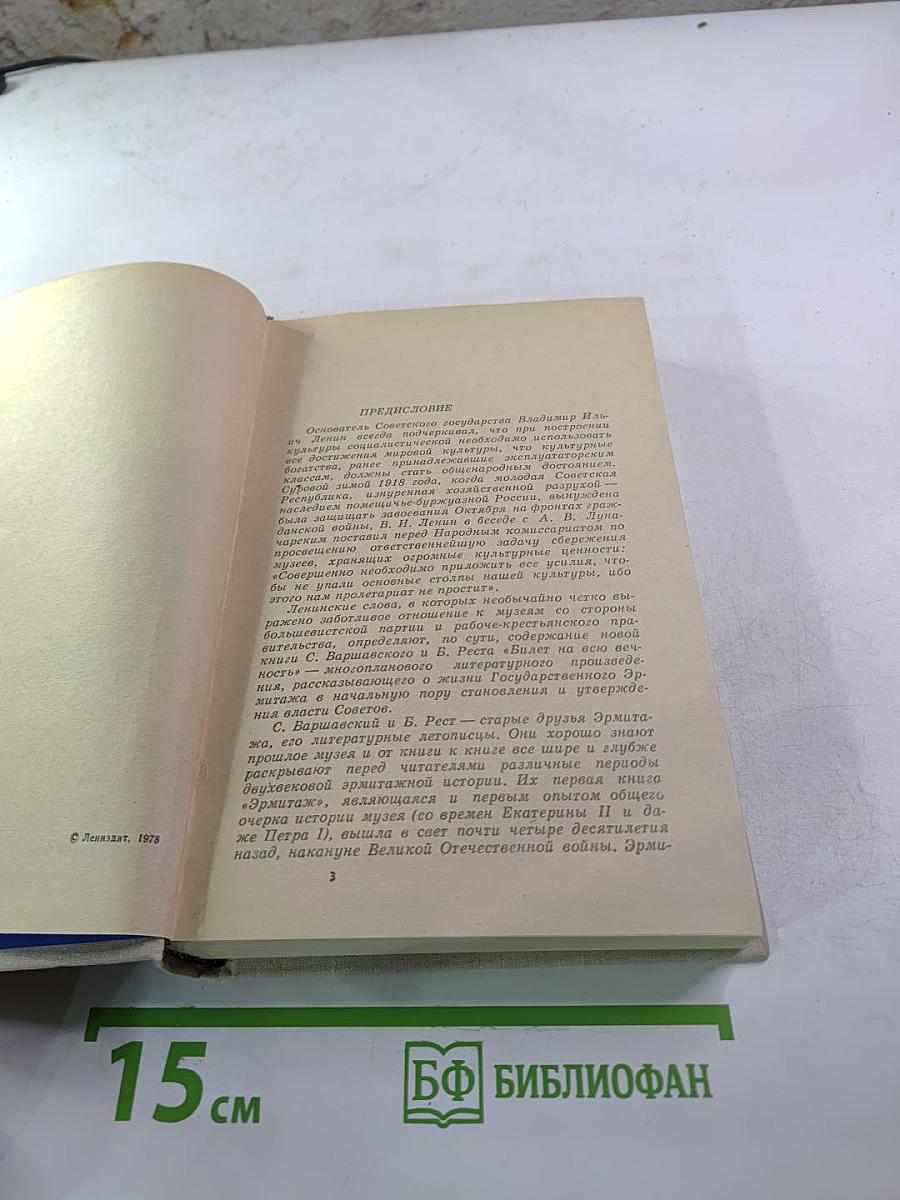 Билет на всю вечность