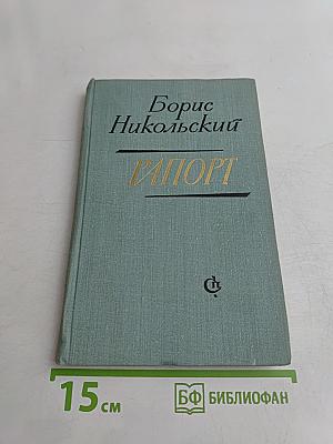 Рапорт