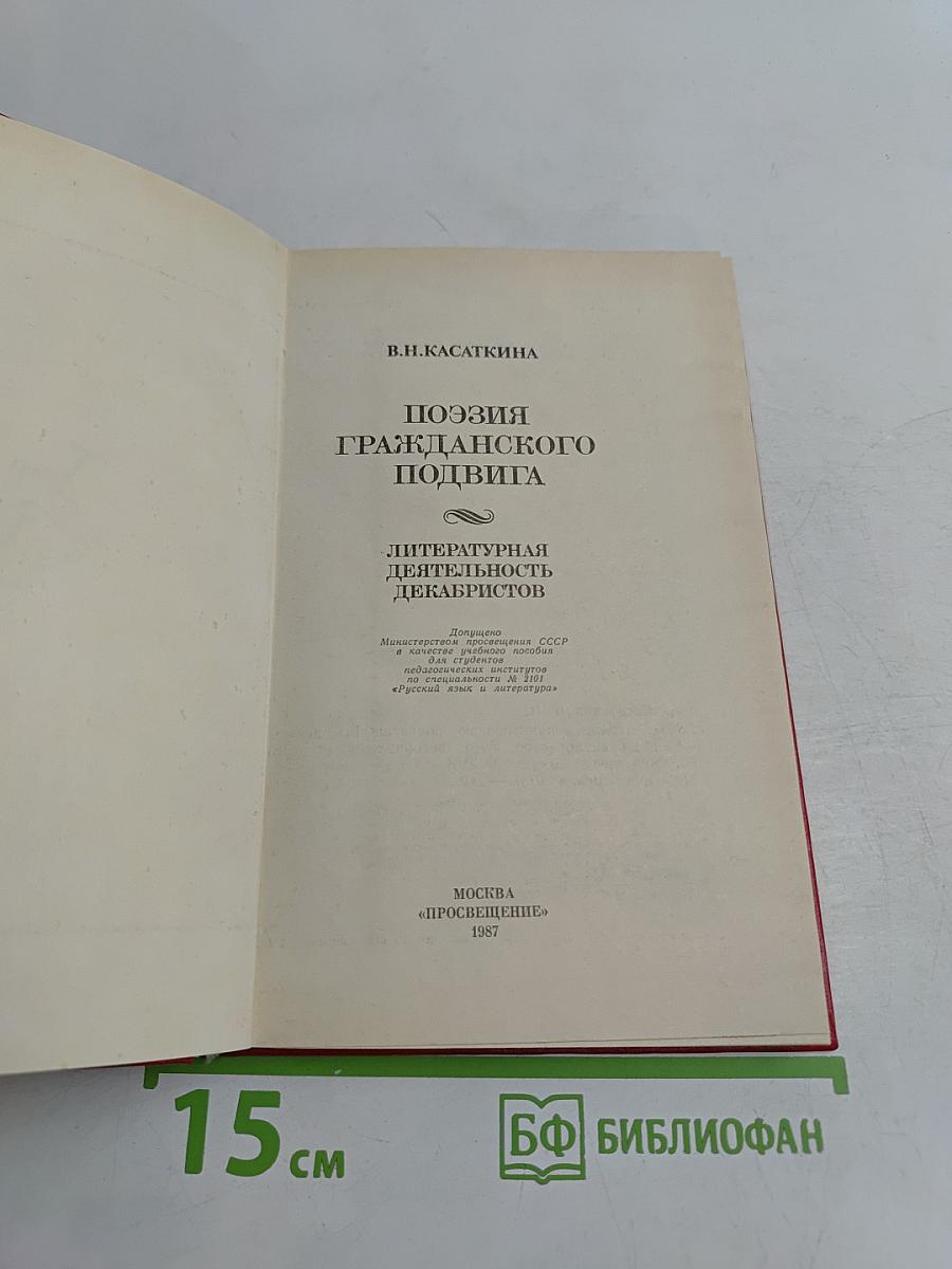 Поэзия гражданского подвига. Литературная деятельность декабристов