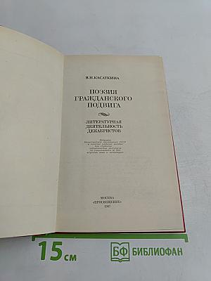 Поэзия гражданского подвига. Литературная деятельность декабристов