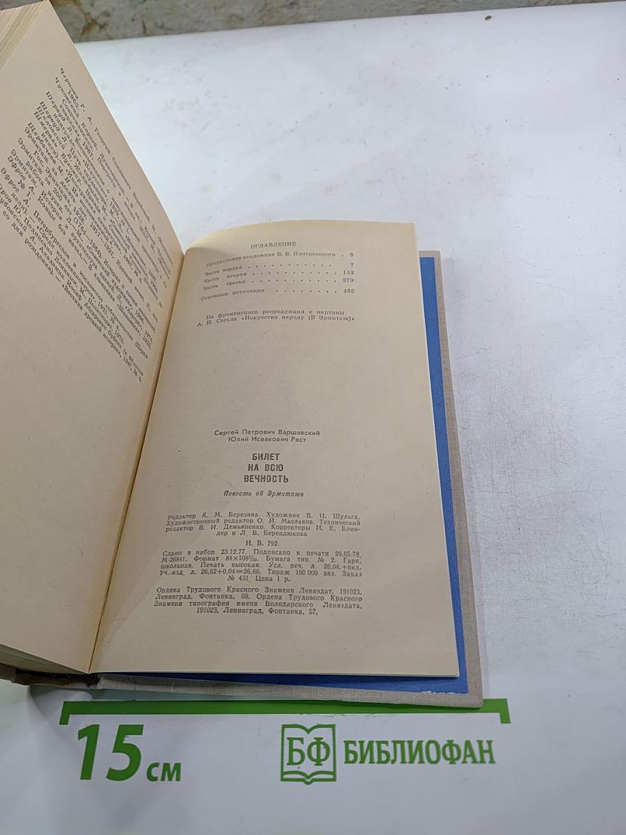 Билет на всю вечность