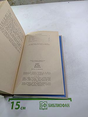 Билет на всю вечность