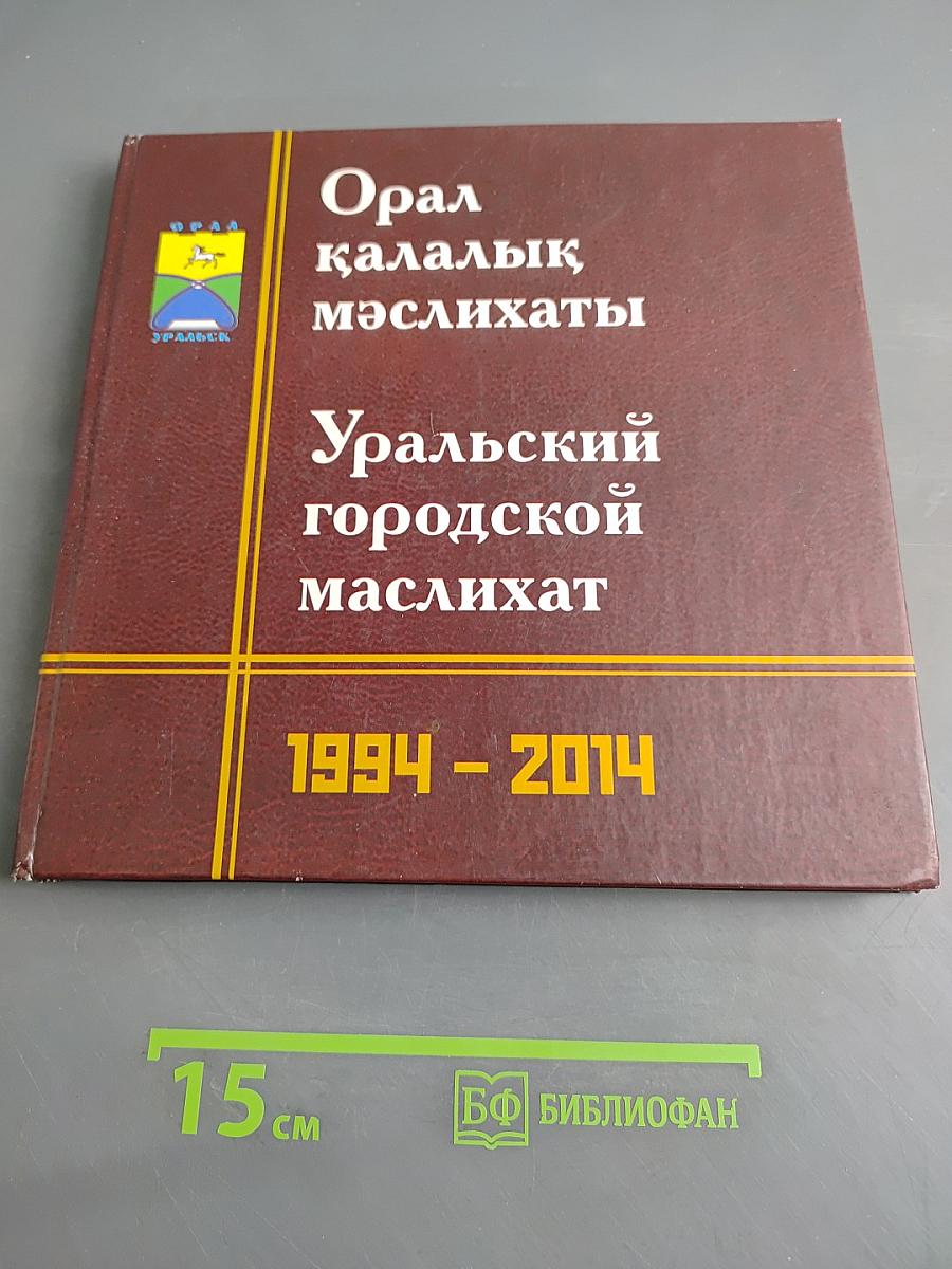Орал қалалық мәслихаты. Уральский городской маслихат. 1994 - 2014