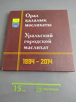 Орал қалалық мәслихаты. Уральский городской маслихат. 1994 - 2014