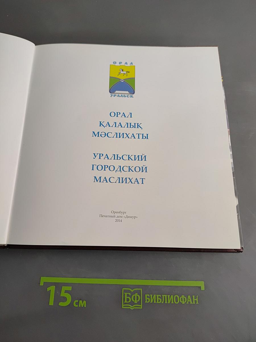 Орал қалалық мәслихаты. Уральский городской маслихат. 1994 - 2014
