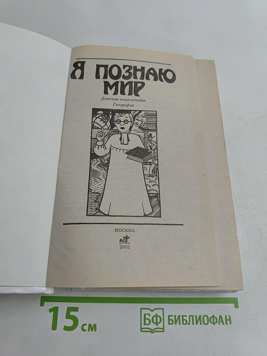 Я познаю мир. География
