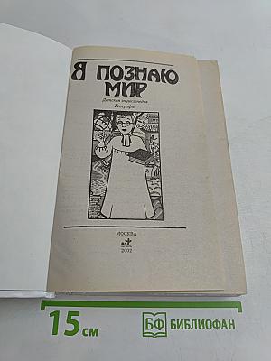 Я познаю мир. География