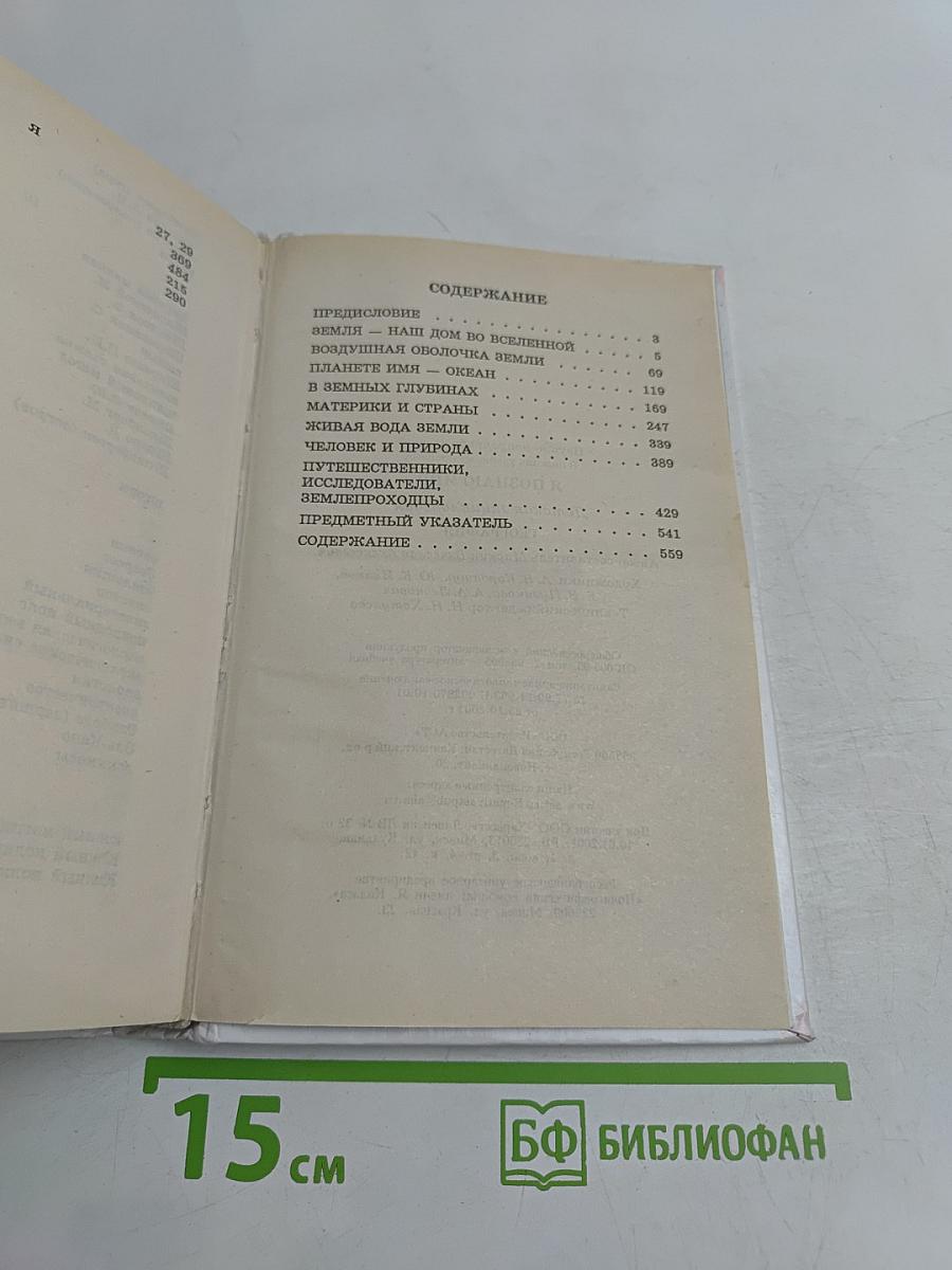 Я познаю мир. География