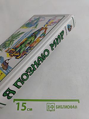 Я познаю мир. География