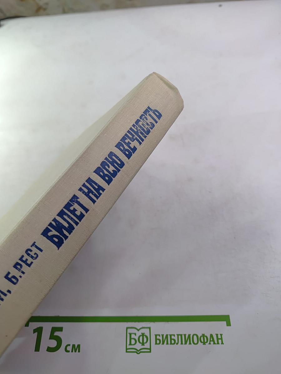 Билет на всю вечность