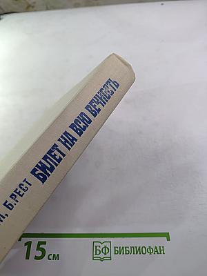 Билет на всю вечность