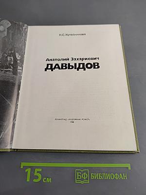 Анатолий Захарьевич Давыдов