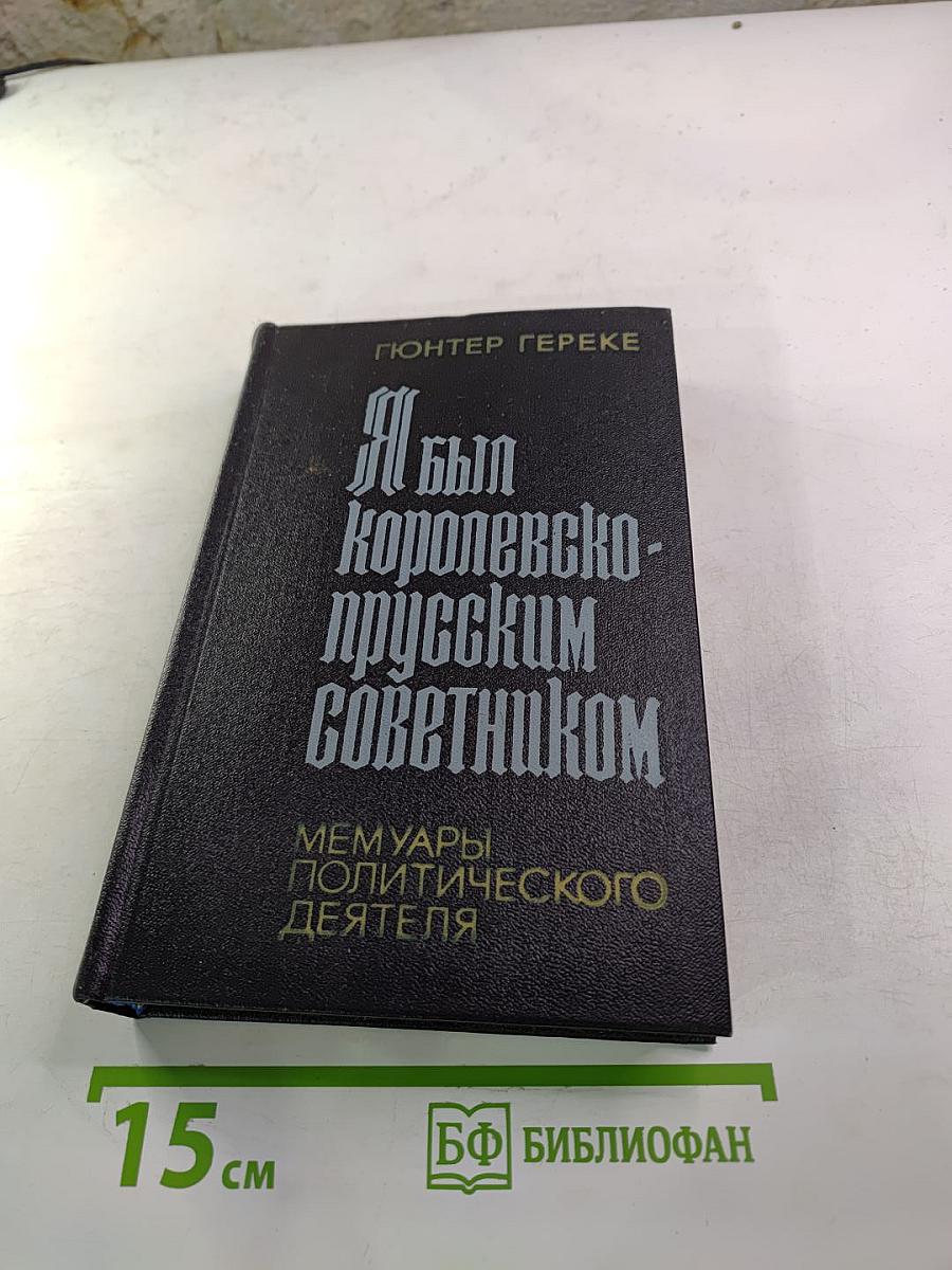 Я был Королевско-прусским советником