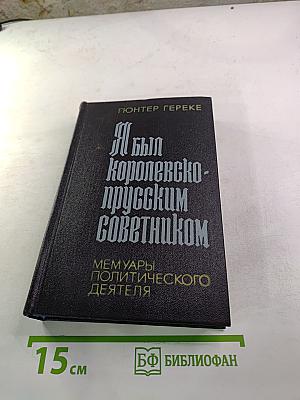 Я был Королевско-прусским советником