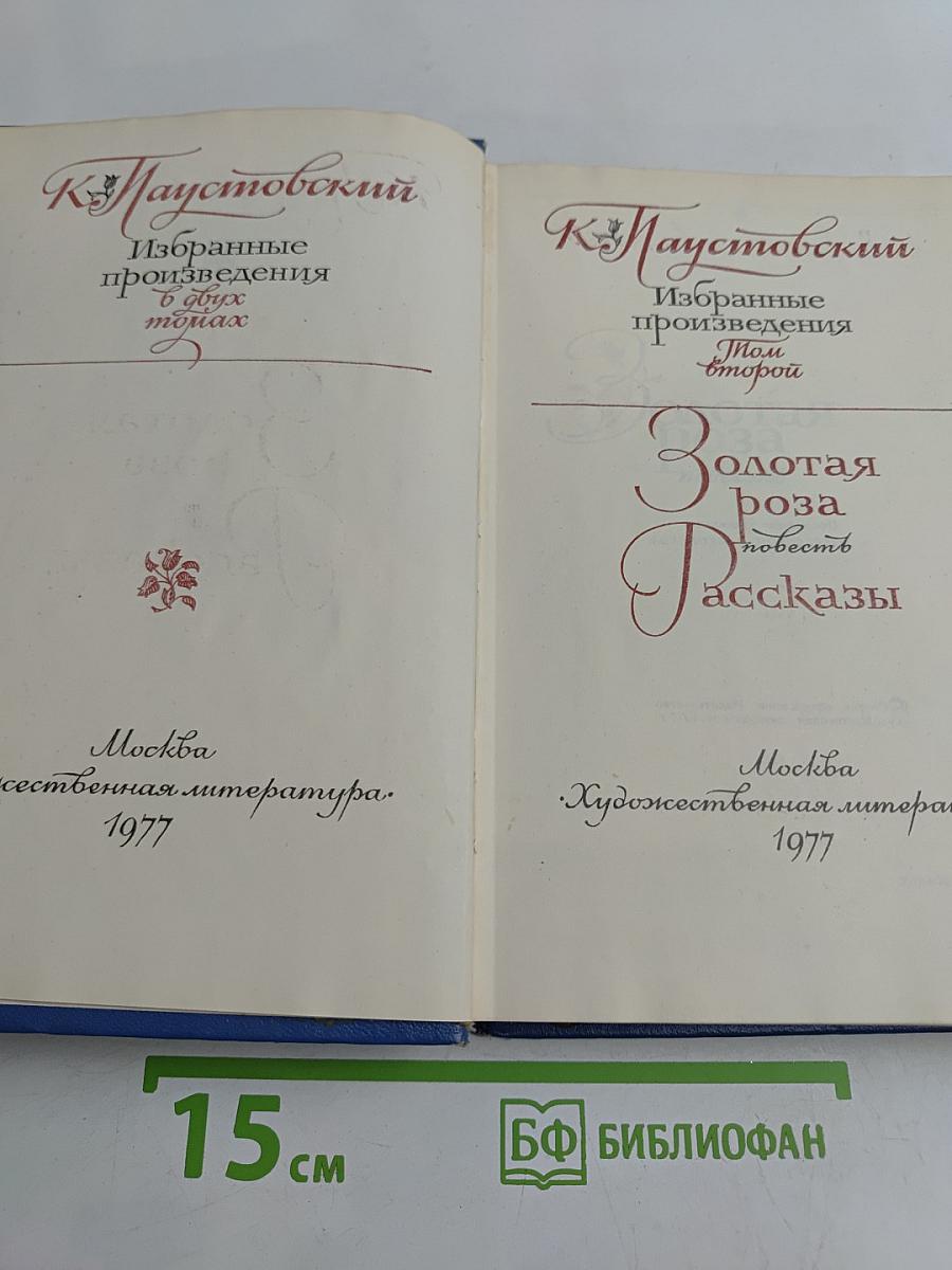 Избранные произведения в двух томах. Том второй. Золотая роза. Повесть. Рассказы