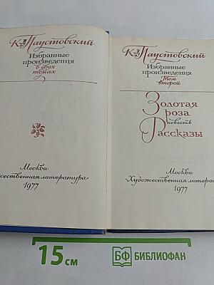 Избранные произведения в двух томах. Том второй. Золотая роза. Повесть. Рассказы