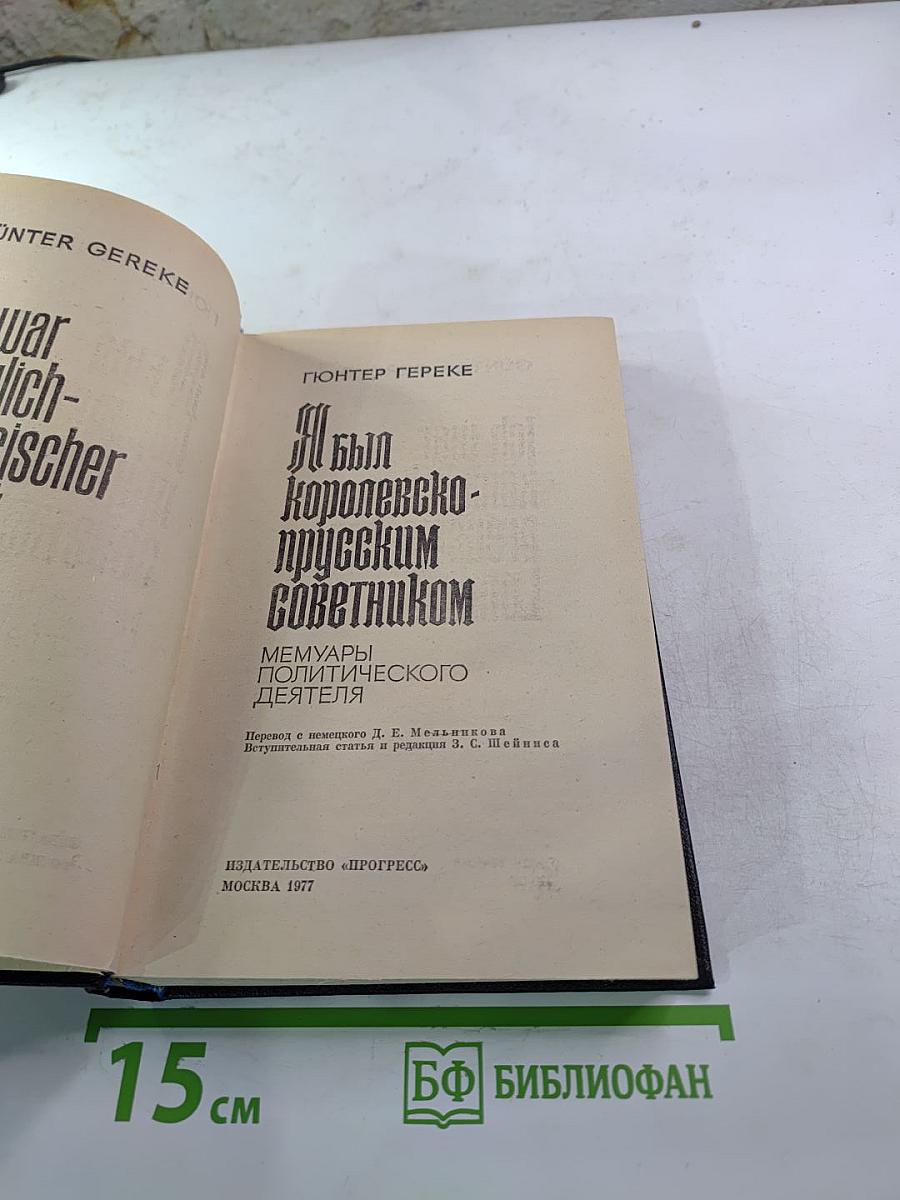 Я был Королевско-прусским советником