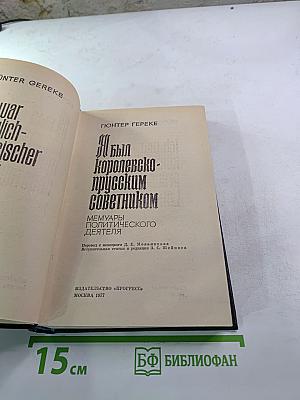 Я был Королевско-прусским советником