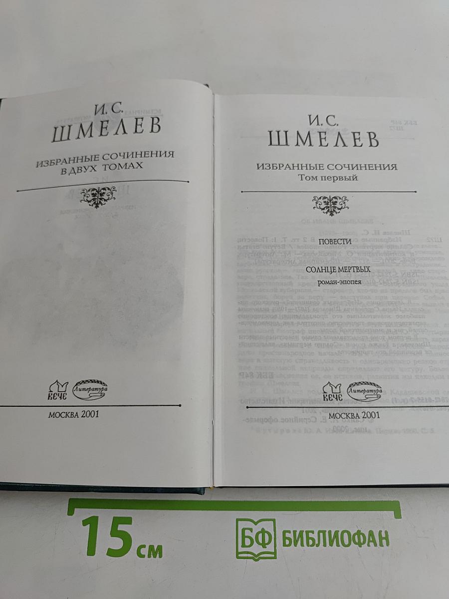 Избранные сочинения в двух томах. Том первый