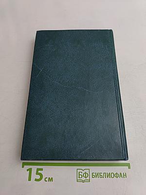 Избранные сочинения в двух томах. Том первый