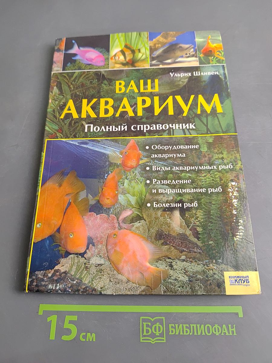 Ваш аквариум. Полный справочник