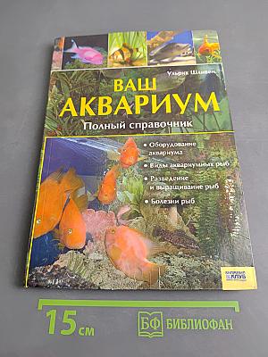 Ваш аквариум. Полный справочник