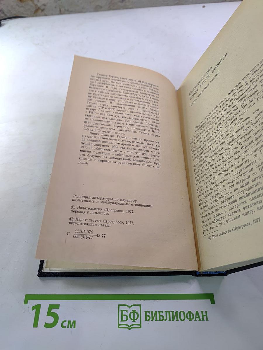 Я был Королевско-прусским советником