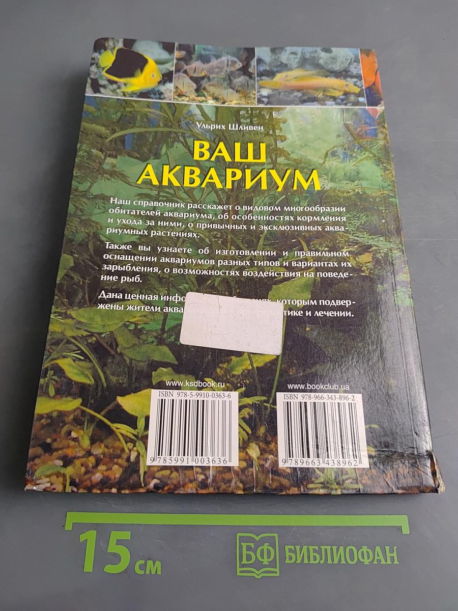 Ваш аквариум. Полный справочник