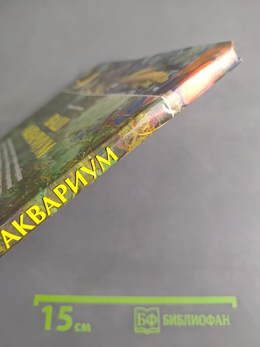 Ваш аквариум. Полный справочник