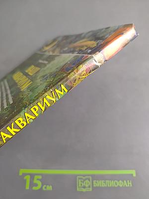 Ваш аквариум. Полный справочник
