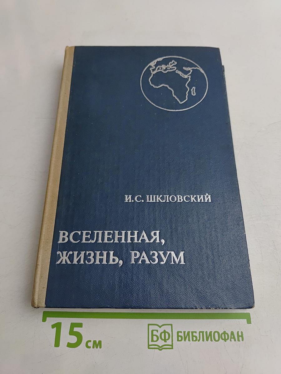 Вселенная, жизнь, разум