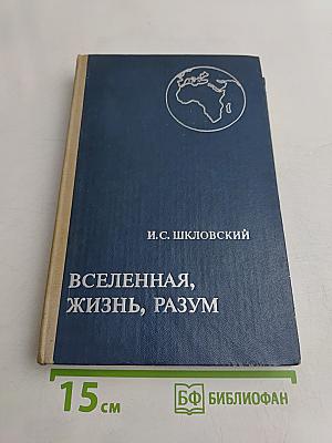 Вселенная, жизнь, разум