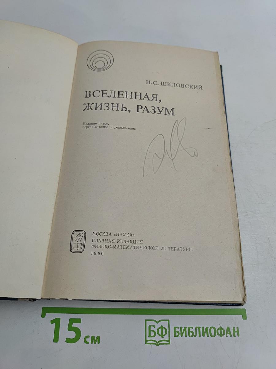 Вселенная, жизнь, разум