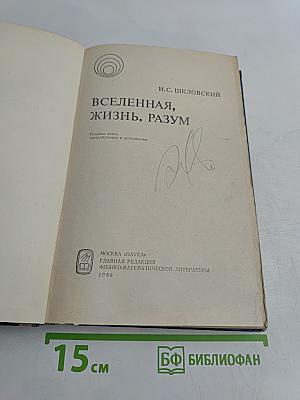 Вселенная, жизнь, разум