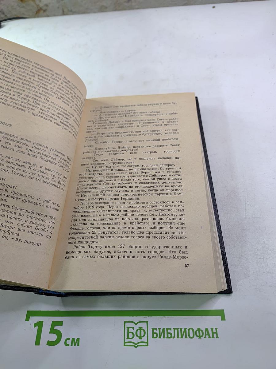 Я был Королевско-прусским советником