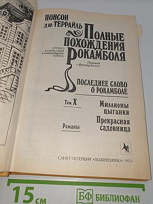 Полные похождения Рокамболя. Том X: Миллионы цыганки. Прекрасная садовница