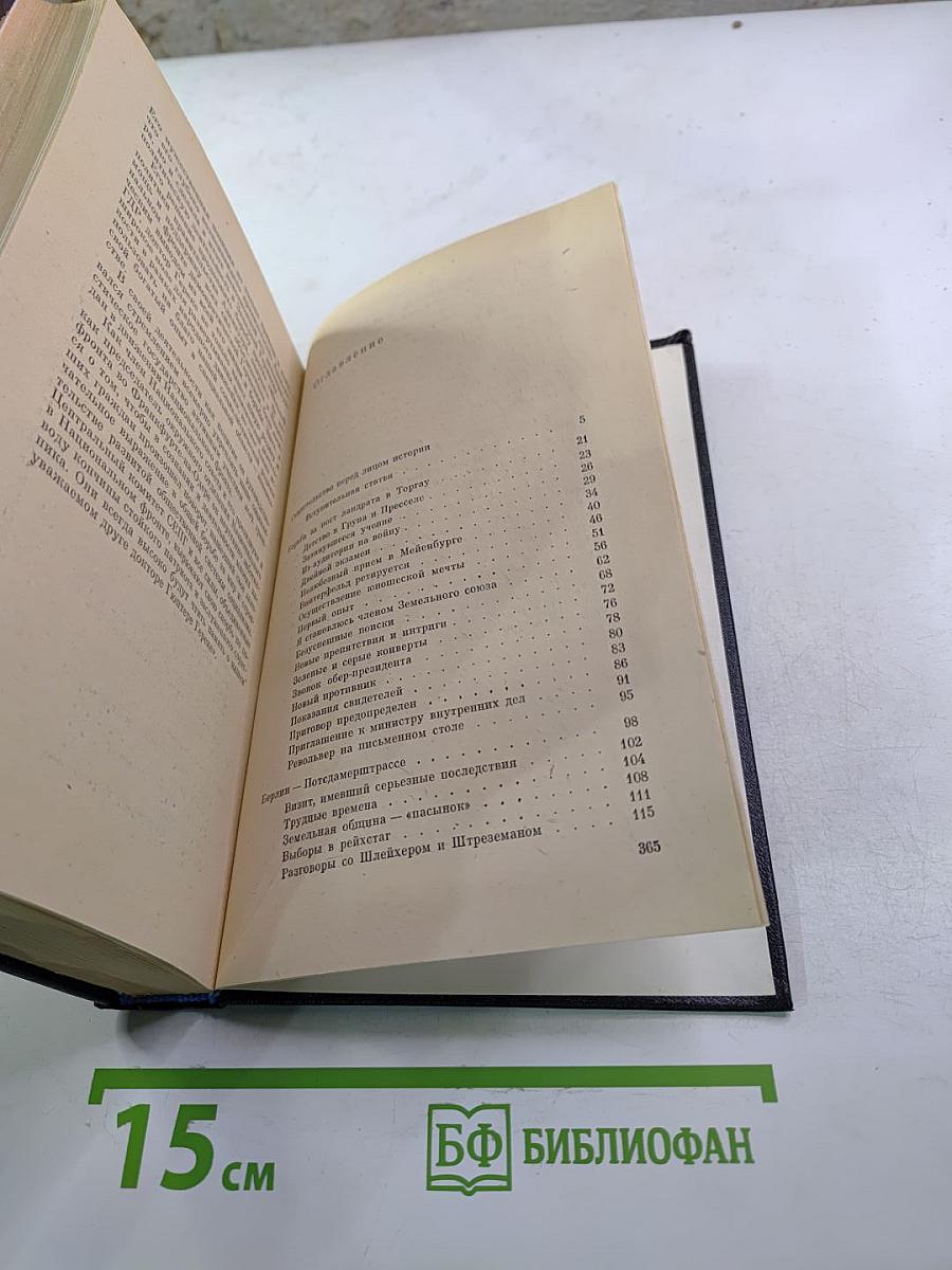 Я был Королевско-прусским советником