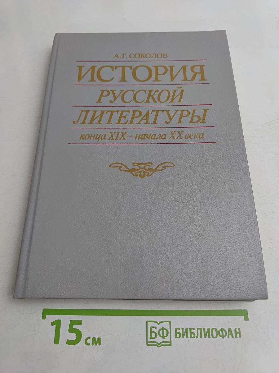 История русской литературы конца XIX – начала XX века