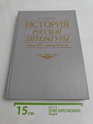 История русской литературы конца XIX – начала XX века