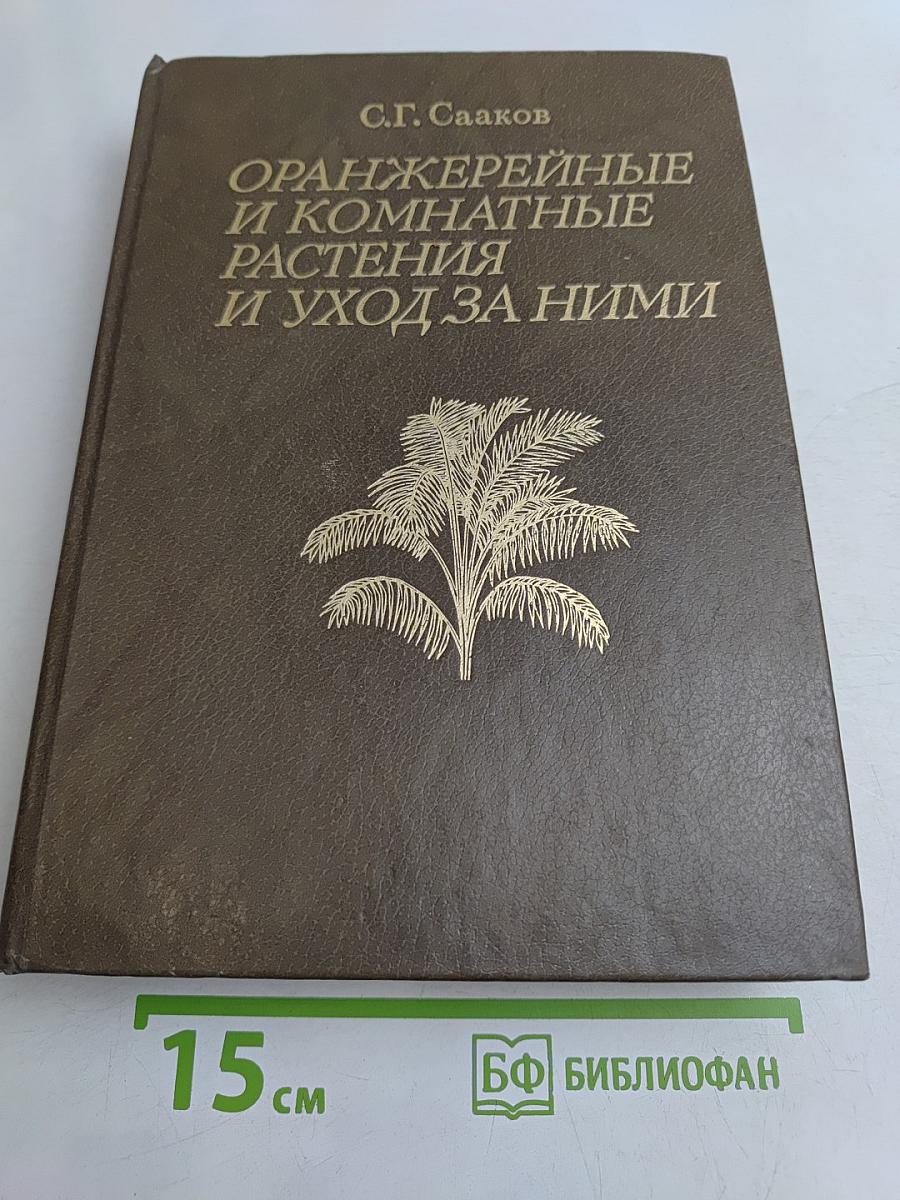 Оранжерейные и комнатные растения и уход за ними