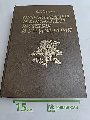 Оранжерейные и комнатные растения и уход за ними