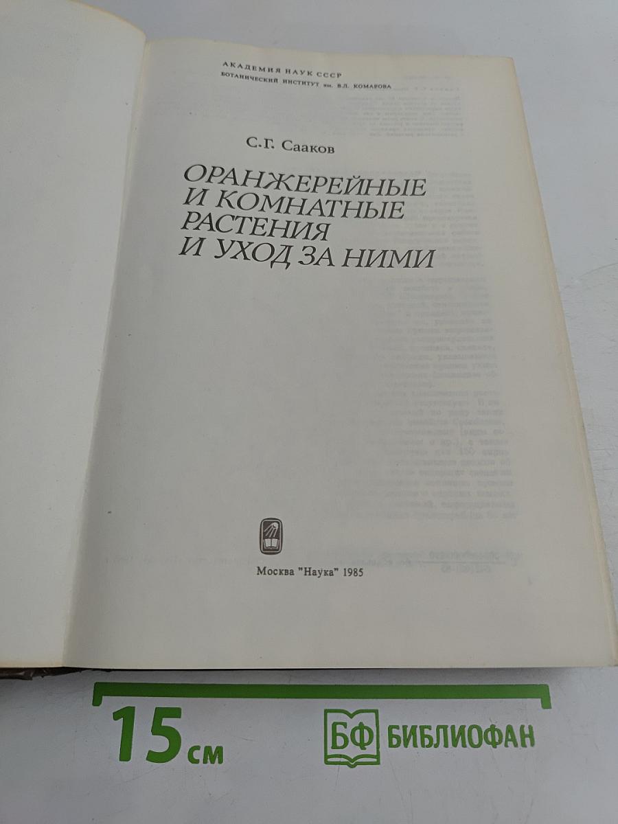 Оранжерейные и комнатные растения и уход за ними