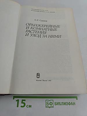 Оранжерейные и комнатные растения и уход за ними